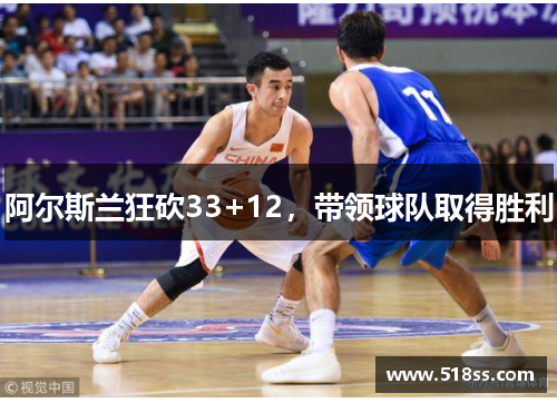 阿尔斯兰狂砍33+12,带领球队取得胜利 阿尔斯兰狂砍33+12,带领球队取得胜利