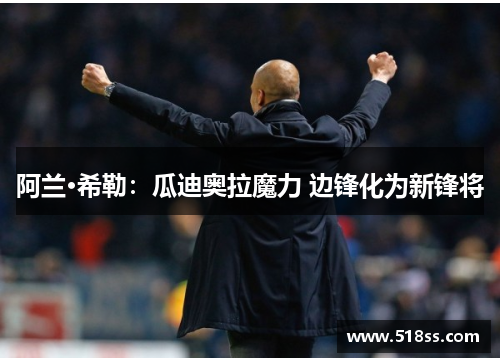 阿兰·希勒：瓜迪奥拉魔力 边锋化为新锋将