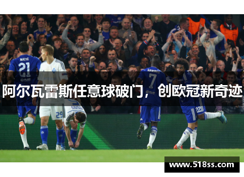 阿尔瓦雷斯任意球破门，创欧冠新奇迹