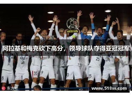 阿拉基和梅克砍下高分，领导球队夺得亚冠冠军
