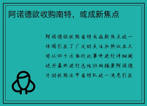 阿诺德欲收购南特，或成新焦点