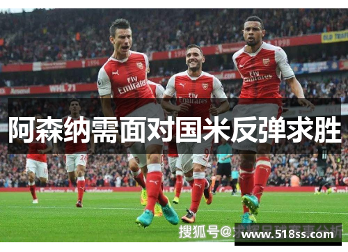 阿森纳需面对国米反弹求胜