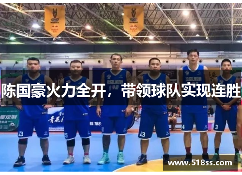 陈国豪火力全开，带领球队实现连胜