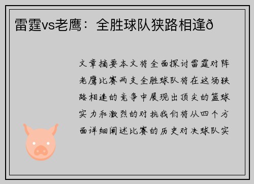 雷霆vs老鹰：全胜球队狭路相逢🏀