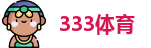 333体育